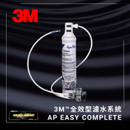 3M™ 全效型濾水系統 AP Easy Complete (DIY 自行安裝分流器)