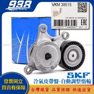 938嚴選 賓士 W176 W177 W201 W202 W203 W204 W205 皮帶盤 惰輪 冷氣發電機調整惰輪 這是--SKF VKM 38515
