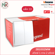 สวิตช์ไฟ Legrand สวิตช์ทางเดียว 2 ช่อง - 281002MW switch 1 gang สีขาว Mallia Senses (Bticino)