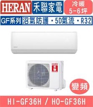 🉑🈸補助🈶💲含基本安裝【HERAN禾聯】HI-GF36H/HO-GF36H 變頻GF系列冷暖分離式冷氣