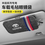 台灣現貨現貨 Toyota 豐田 車用毛氈眼鏡袋 遮陽板眼鏡盒 多功能夾式眼鏡袋 CAMRY/Avalon/Sienta