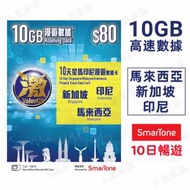 數碼通 - 【10日 10GB】新加坡、馬來西亞、印尼 4G高速 上網卡數據卡電話卡Sim咭 10天星馬印尼