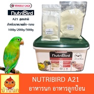 Nutribird A21 อาหารนกลูกป้อน สูตรนกทั่วไป (แบ่งชั่ง) 100g/200g/500g ลูกป้อน ลูกนก นิวทรีเบิร์ด