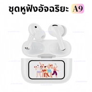 A9 PRO หูฟังอัจฉริยะ  พร้อมหน้าจอสัมผัส LED ตั้งค่าวอลเปเปอร์หน้าจอล็อก เพิ่มหรือระดับเสียง ค้นหาหูฟ