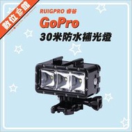 ✅新版可串接內附電池 睿谷 GoPro 30M防水LED補光燈 攝影燈 LED燈 潛水燈 探照燈 工地燈 運動攝影機