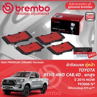 Toyota REVO ยกสูง 4WD ปี 2015-NOW ผ้าดิสเบรค หน้า ผ้าเบรค หน้า brembo NAO Premium Ceramic type N  มี