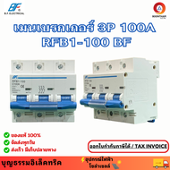 BF RFB1-100 C100 เมนเซอร์กิตเบรคเกอร์  3P 100A  เบรคเกอร์ไฟฟ้ากระแสสลับ ลูกเซอร์กิตเบรกเกอร์ เซอร์กิ