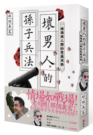 壞男人的孫子兵法：情場與人際的雙贏謀略 (新品)