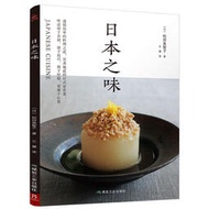 【台灣公司 可開發票】 之味 90道家常菜 日式傳統料理食譜 料理書 料理