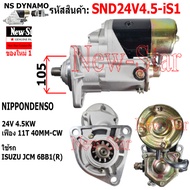 ไดสตาร์ท ISUZU JCM เครื่อง 6BB1(R) ไดND 24V 4.5KW 11ฟัน ประกันโดย ร.ง.New-Star