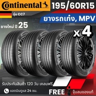 [บริการติดตั้ง] CONTINENTAL ยางรถยนต์ (CC7) 195/60R15 | สำหรับ รถเก๋ง รถMPV | นุ่ม เงียบ รับประกัน 1