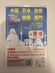 {多張}Lucky 2 上網卡 (中國,日本,韓國,台灣?澳門)