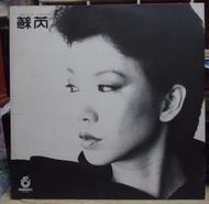 【音樂年華】蘇芮 專輯 一樣月光/ 搭錯車 電影原聲帶/ LP飛碟唱片