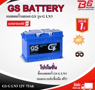 แบตรถยนต์ GS G-LN3-DIN75-MF (12V 75 AH) แบตเตอรี่กึ่งแห้ง แบบขั้วจม ออกใบกำกับภาษีได้ จัดส่งฟรีทั่วป