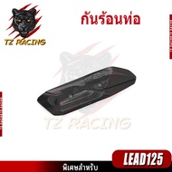 【TZ RACING】กันร้อนท่อ ชุดแต่ง HONDA LEAD125 อะไหล่แต่งรถมอเตอร์ไซค์ ชุดสี พร้อมส่ง (1ชิ้น)