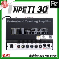 NPE TI30 TEACHING AMPLIFIER แอมป์ห้องเรียน 30 วัตต์ TI 30 เครื่องขยายเสียง ห้องเรียน รุ่น TI30 TI-30