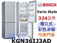 祥銘BOSCH博世KGN36IJ3AD獨立式無霜上冷藏下冷凍冰箱324公升Vario Style可換門板請詢價