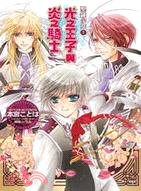 聖鐘少女01：光之王子與炎之騎士