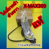 ไฟเลี้ยวหน้า XMAX300 แท้ศูนย์YAMAHA ส่งฟรี B74-H3310-00 B74-H3320-00