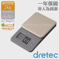 【日本dretec】日本布洛托廚房電子料理秤-2kg/0.1g-灰色(KS-726DG)