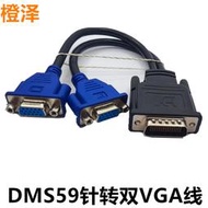 橙澤DMS59針轉雙VGA/DVI/HDMI/DP轉接線一分二同屏顯卡顯示高清線~議價