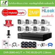 Hilook กล้องวงจรปิด 2MP มีไมค์ในตัว DVR-208G-M1/T + THC-B120-LPS 2.8mm 8 ตัว + ชุดอุปกรณ์ - มาแทน TH