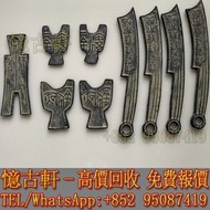 高價回收 刀幣 古幣 布幣 鏟幣 楚幣 銅錢 足布 魚幣 連布 環錢 銅貝 明刀 橋樑幣 戈幣 金餅 金錯刀 方孔錢 晉化 蟻鼻幣 罄幣 空首布 秦半兩 大布黃千 契刀五百 唐將尉遲 崇寧通寶 太平天