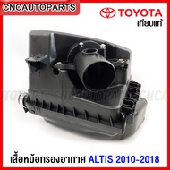 หม้อกรองอากาศ TOYOTA ALTIS ปี 2008-2010-2018