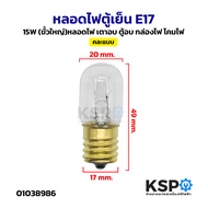 หลอดไฟตู้เย็น ขั้วเล็ก E14 / E17 15W ทั่วไป หลอดไฟเกลียว อะไหล่ตู้เย็น