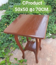 CProduct โต๊ะกลาง ไม้สัก กว้าง 50cm ยาว 50cm สูง 70cm โต๊ะข้าง โต๊ะข้างเตียง โต๊ะกาแฟ สีน้ำตาลแดงเคล