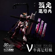 【魯巴夢想飛船】預訂 KOSMOS RG 1/144 RX-93 Nu 牛鋼 Hi-Nu 海牛 鋼彈 特效件 燈組 套裝