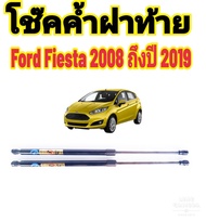 โช้คค้ำฝากระโปรงท้าย FORD FIESTA ปี 2008-2019 ยี่ห้อ HAWKEYES  คุณภาพมาตรฐาน ใช้งานยาวนาน