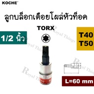KOCHE ลูกบล็อก เดือย โผล่ 1/2" หัวท็อก สั้น ยาว 60mm T40 T50