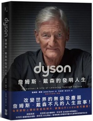 Dyson——詹姆斯‧戴森的發明人生