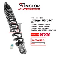 โช๊คหลัง KAYABA YAMAHA FINO 115 125 FI GRAND FILANO MIO 115 MX Z MIO 125 RR 125 MX 125-I (SR1-1000)