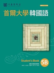 首爾大學韓國語5B（附QRCode線上音檔） 電子書