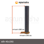 สลักบุ้งกี๋ 45x290 KOMATSU โคมัตสุ PC30