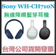 咪咪3C 台中現貨開發票台灣公司貨 SONY WH-CH710N WHCH710N 無線降噪藍芽耳機 CH710