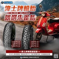 誠一機研 益碁輪胎 朱雀胎 110/70-11 120 100/80-10 120/70-10 130 90/90-12