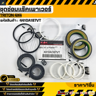 ชุดซ่อมแร๊คเพาเวอร์ TRITON 4X4 #4410A187VT  **รับประกันคุณภาพ 100%ให้แบรนด์K-OKดูแลคุณ**