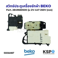 สวิทซ์ประตูเครื่องซักผ้า BEKO เบโค Part. 2849660500 รุ่น ZV-447 250V (ถอด) อะไหล่เครื่องซักผ้า