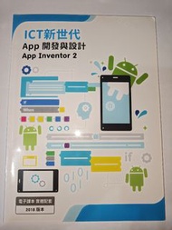 ICT新世代app inventor 2