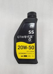 《GTW零件庫》FK SS 20W50 四行程 機油 0.8公升