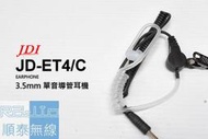 『光華順泰無線』 台灣製 JDI JD-ET4C 空氣導管 耳機 單音 單耳 3.5mm接頭 電腦 手機 攝影機 耳機