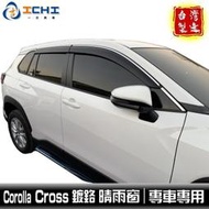 台灣現貨Corolla Cross晴雨窗 【鍍鉻款】cross晴雨窗 適用於 corolla cross晴雨窗 臺灣