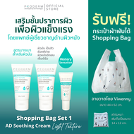 Bag Set 1 - PEODERM AD Soothing Cream Light Texture ครีมบำรุงผิวโดยแพทย์ผู้เชี่ยวชาญ สำหรับผิวหน้า