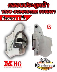 กลอนประตู (หน้า) วีโก้ คอมมูเตอร์ KDH222  TOYOTA VIGO COMMUTER รุ่นธรรมดาไม่ไฟฟ้า