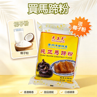 泮塘特產馬蹄粉--天上天純正手工馬蹄粉 600g 加 100g 送印尼椰子粉