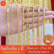 ซื้อ 1 แถม 2 !! สร้อยคอ 2 บาท แถมฟรี 1.ตลับใส่ทอง + 2.ตะขอสำรอง ทองโคลนนิ่งเหมือนแท้ ทองชุบ ทองปลอม ทองไมครอน มาตรฐานส่งออก ราคาโรงงาน [SK-2BSET2]