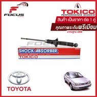 Tokico โช้คอัพหลัง Toyota Soluna AL50 / โช๊คอัพหลัง โช้คหลัง โช๊คหลัง โทคิโกะ โซลูน่าหยดน้ำ / U2984